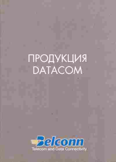 Каталог Belconn Продукция DATACOM, 54-352, Баград.рф
